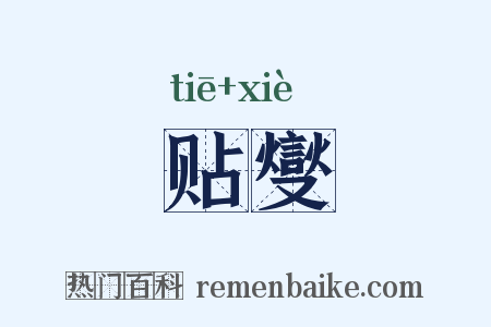 贴燮是什么意思的图片